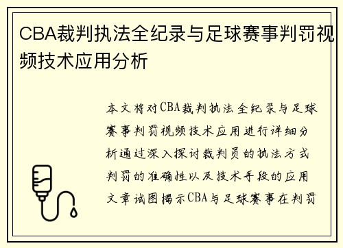 CBA裁判执法全纪录与足球赛事判罚视频技术应用分析
