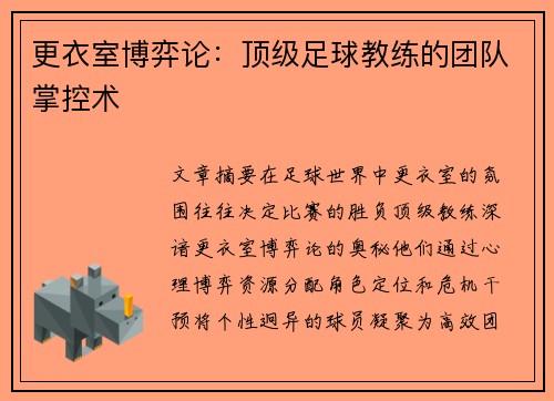 更衣室博弈论：顶级足球教练的团队掌控术