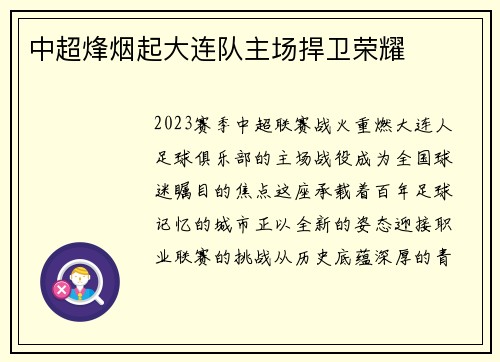 中超烽烟起大连队主场捍卫荣耀
