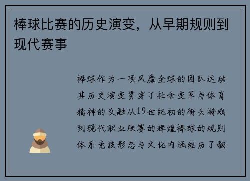 棒球比赛的历史演变，从早期规则到现代赛事