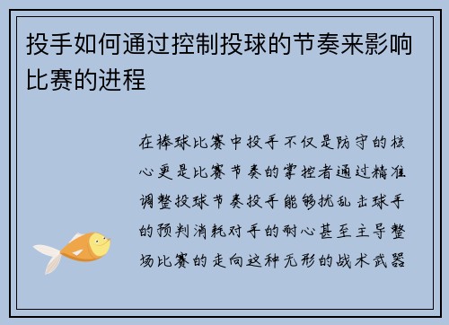 投手如何通过控制投球的节奏来影响比赛的进程