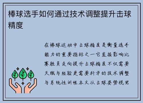 棒球选手如何通过技术调整提升击球精度