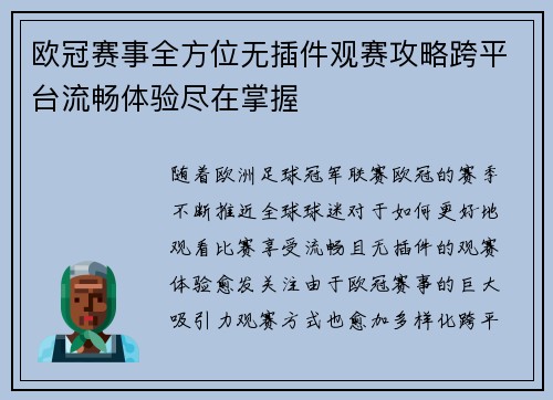 欧冠赛事全方位无插件观赛攻略跨平台流畅体验尽在掌握