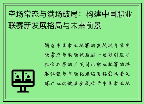 空场常态与满场破局：构建中国职业联赛新发展格局与未来前景