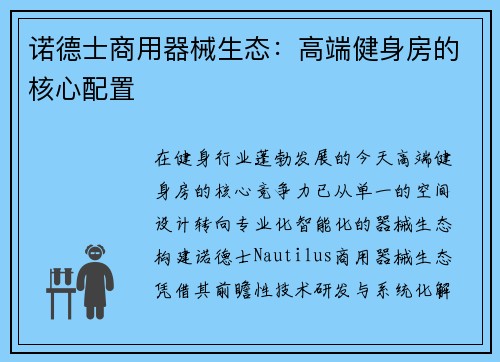 诺德士商用器械生态：高端健身房的核心配置