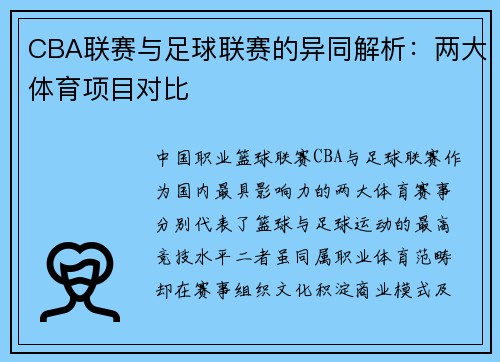 CBA联赛与足球联赛的异同解析：两大体育项目对比