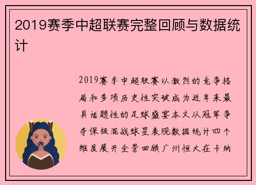 2019赛季中超联赛完整回顾与数据统计