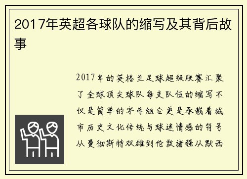 2017年英超各球队的缩写及其背后故事