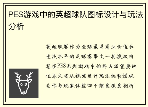 PES游戏中的英超球队图标设计与玩法分析