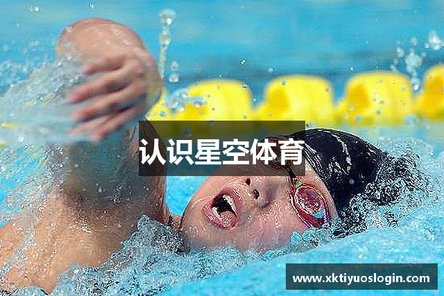 认识星空体育